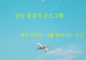 2025년 4분기 상담종결자 일상 적응을 위한 사후관리 프로그램(내가 바라는 나) 목록사진
